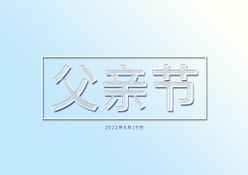 父亲节渐变背景水波字