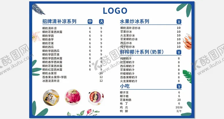 编号：48375209142350570486【酷图网】源文件下载-椰子清补凉菜单 奶茶店菜单 甜品店甜品