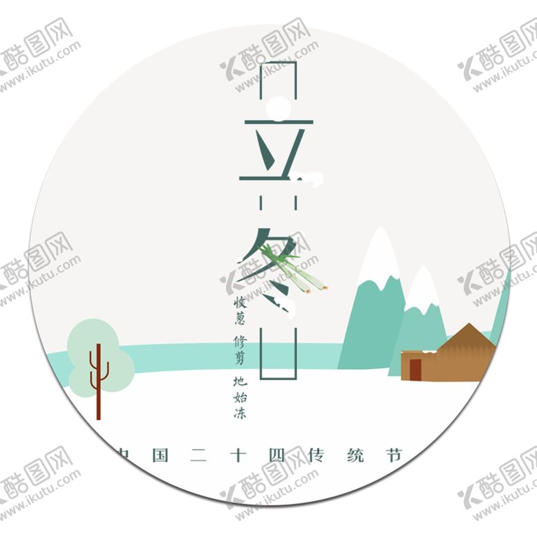 编号：11797904290242183441【酷图网】源文件下载-立冬