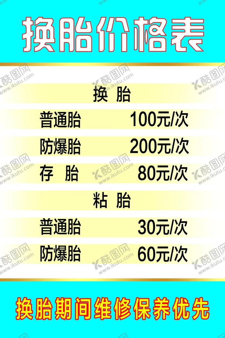 编号：35539105051841303674【酷图网】源文件下载-换胎价格表