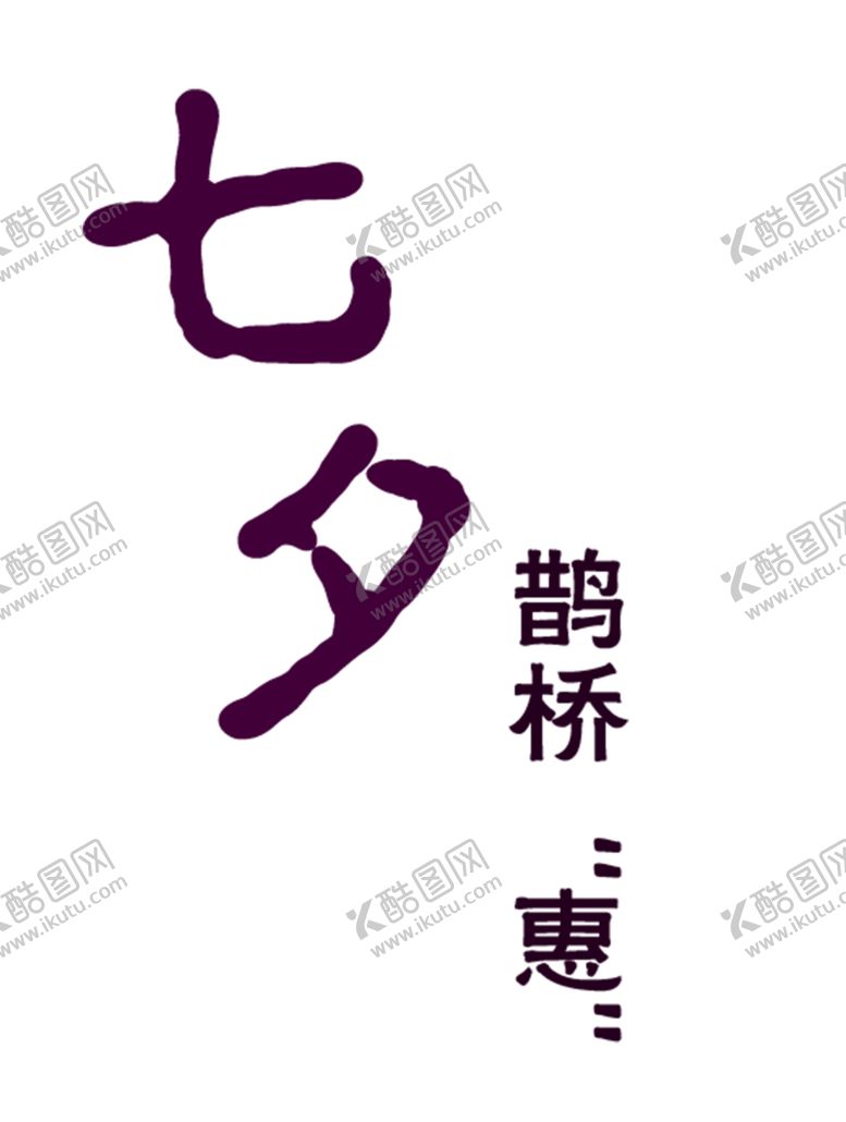 编号：73304311010208597693【酷图网】源文件下载-浪漫素材