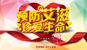 预防艾滋珍爱生命