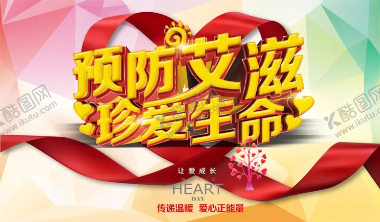 编号：46884007010347551383【酷图网】源文件下载-预防艾滋珍爱生命