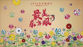 2020丸美眼霜节最美东方眼