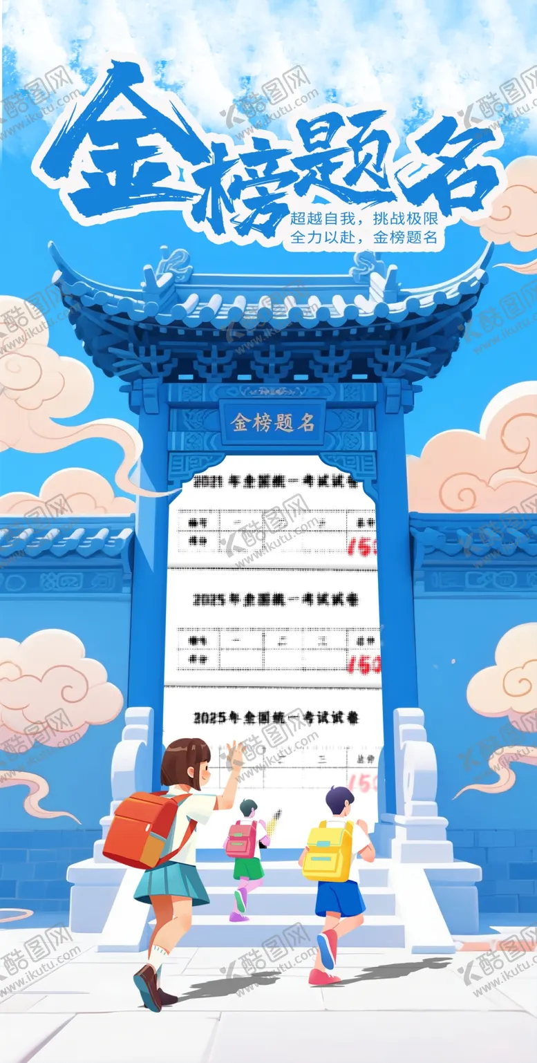 编号：60220807020547215910【酷图网】源文件下载-高考海报