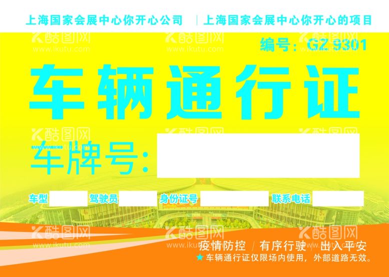 编号：44525711281351101882【酷图网】源文件下载-车辆通行证 黄色大气车证