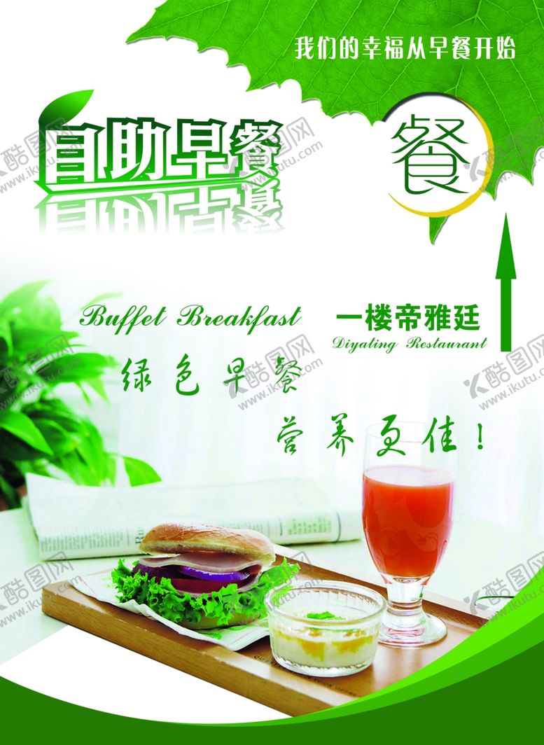 编号：80869410041507058668【酷图网】源文件下载-自助早餐绿色背景酒店海报