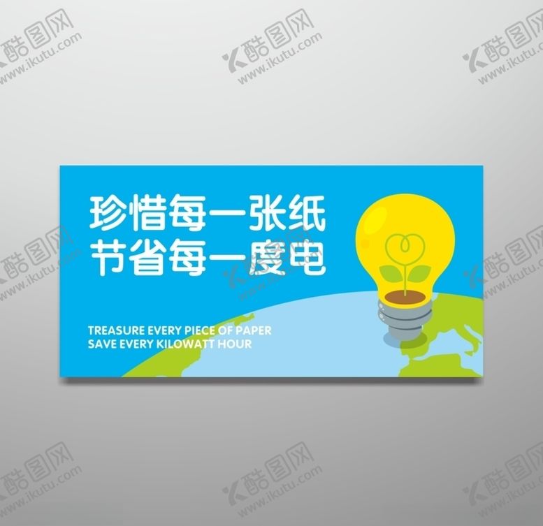 编号：55572504191514143847【酷图网】源文件下载-珍惜每一张纸节约每一度电