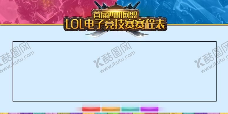 编号：49963310221258031531【酷图网】源文件下载-比赛赛程表