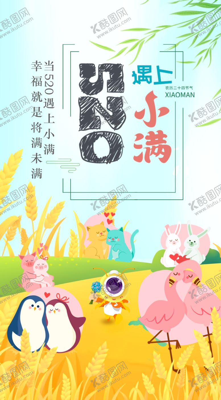 编号：39918410022122215927【酷图网】源文件下载-520遇上小满