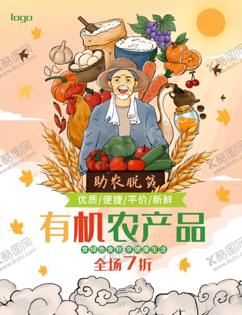 编号：59458403311946314675【酷图网】源文件下载-有机农产品促销海报