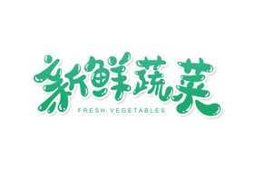 新鲜蔬菜字体字形标识海报素材