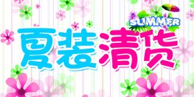 换季清仓