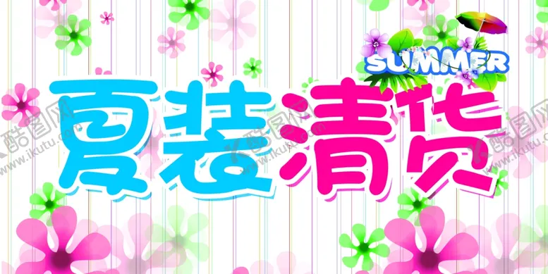 编号：23951306191020257338【酷图网】源文件下载-换季清仓