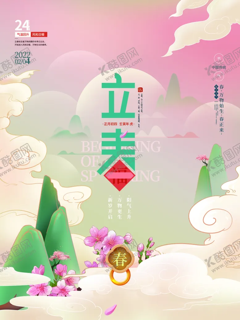 编号：39157101131330434589【酷图网】源文件下载-立春             