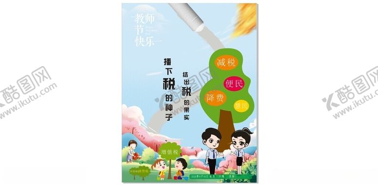编号：18944402261451553697【酷图网】源文件下载-教师节税费