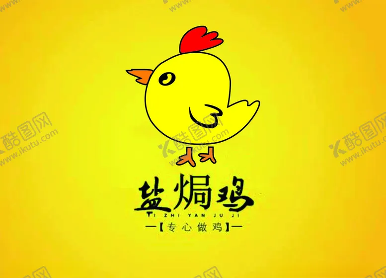 编号：38003105121318564050【酷图网】源文件下载-盐焗鸡
