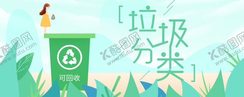 编号：40529310161734135305【酷图网】源文件下载-垃圾分类