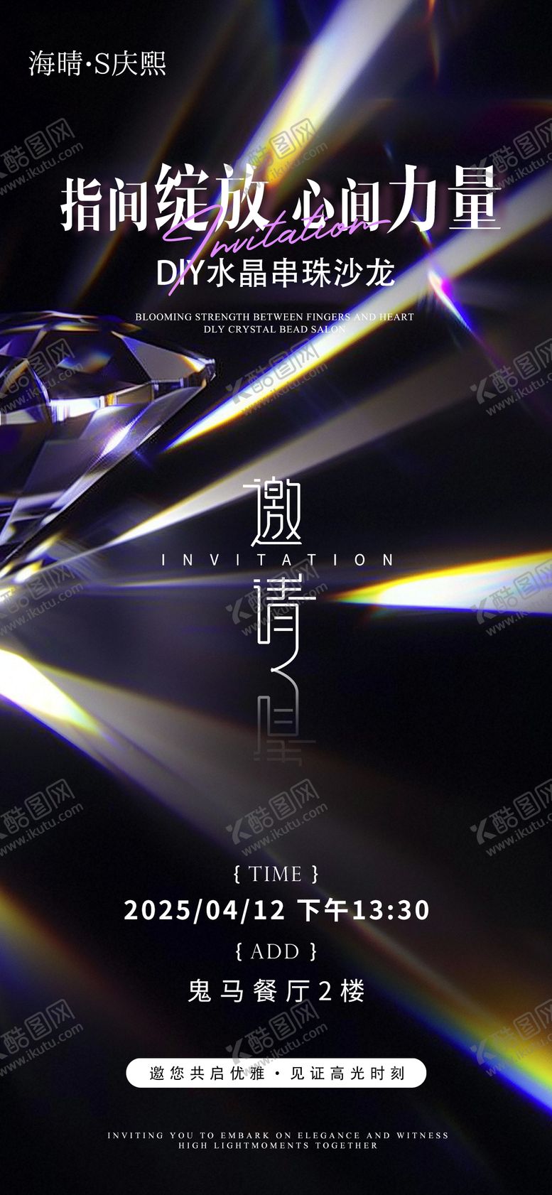 编号：40219609040956115697【酷图网】源文件下载-高端水晶手串邀请函海报