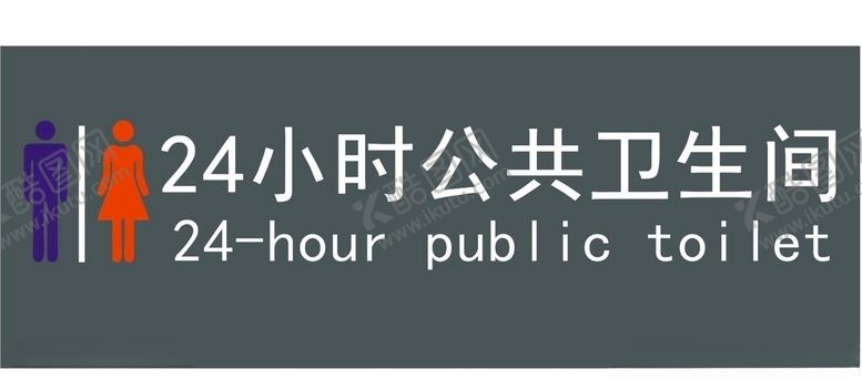 编号：96625910280637451646【酷图网】源文件下载-洗手间24小时公共卫生间