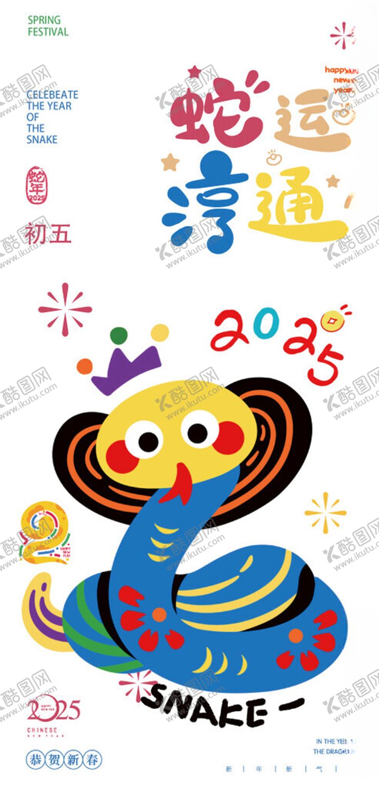 编号：28860502282310555901【酷图网】源文件下载-蛇年矢量海报