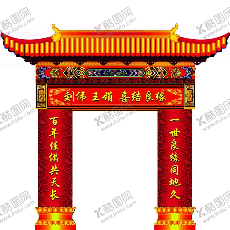 编号：73688809151841486481【酷图网】源文件下载-结婚拱门