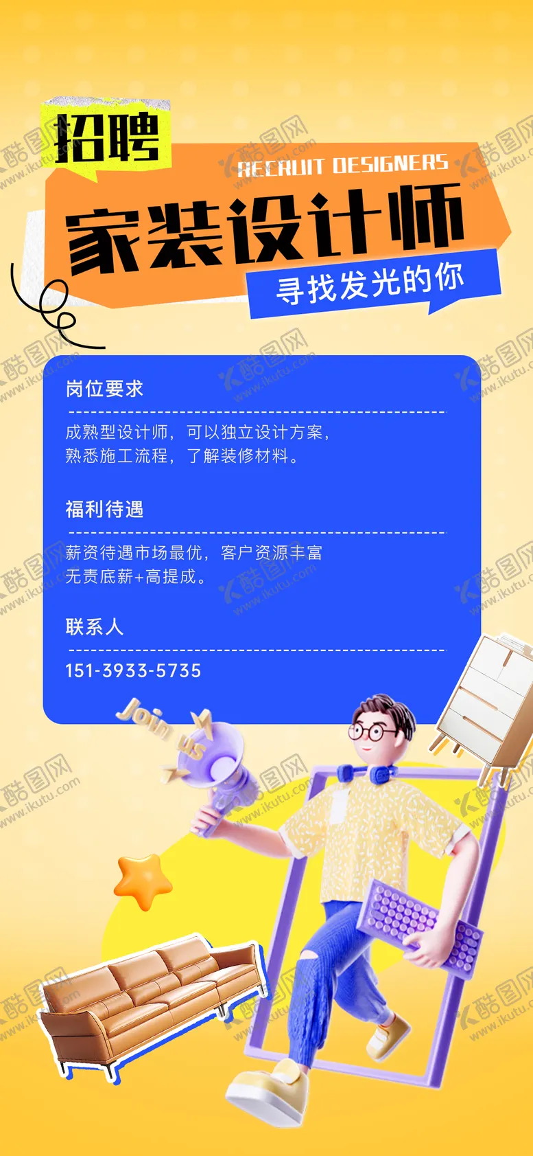 编号：19814909080213409347【酷图网】源文件下载-家装设计师招聘