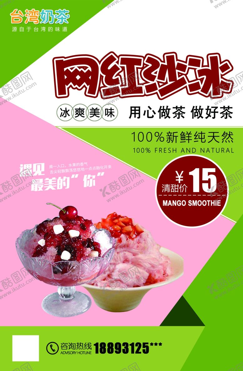 编号：33652409211051202246【酷图网】源文件下载-网红沙冰海报