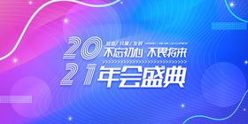 2021年会盛典背景