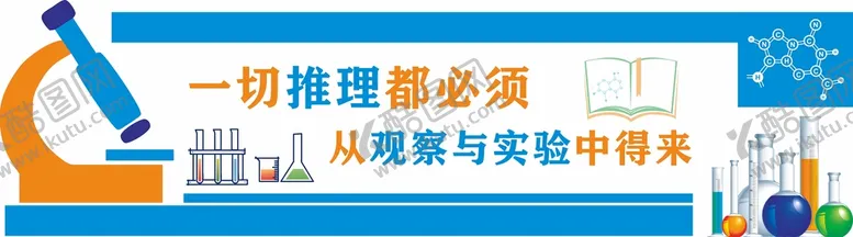 编号：73123502050529269136【酷图网】源文件下载-实验室科技文化墙