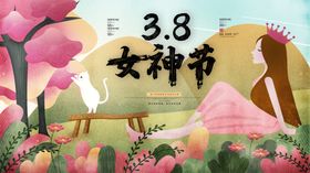 38女神节