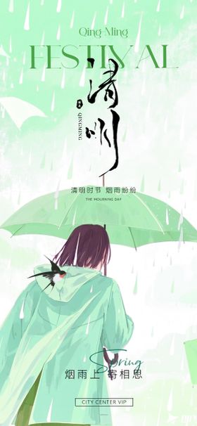 清明节日海报绿色地产医美科技广告节气