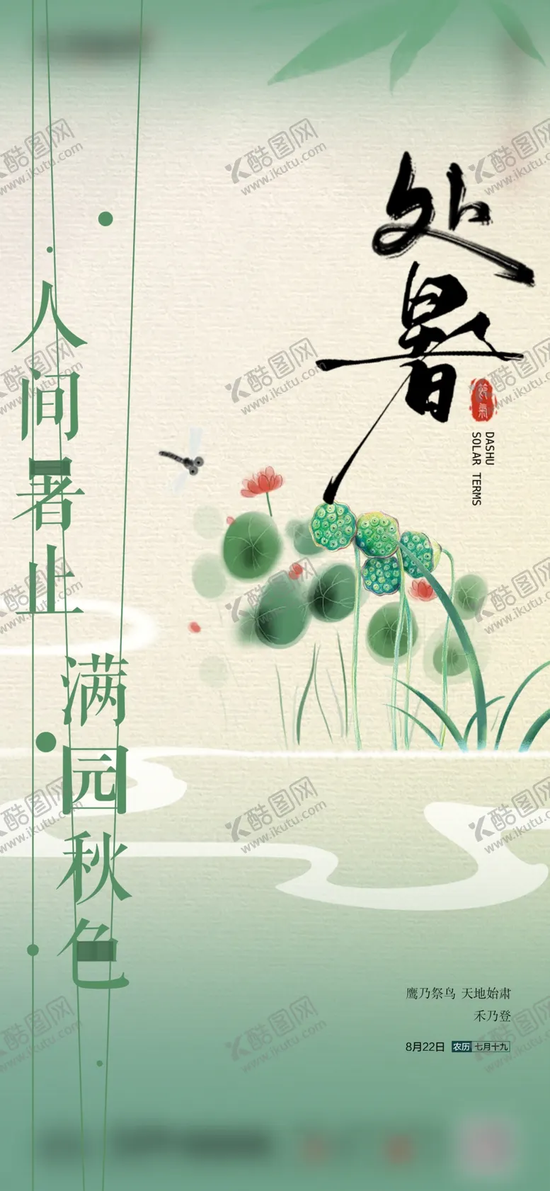 编号：12077502200131424530【酷图网】源文件下载-处暑海报