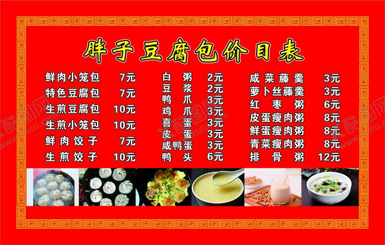 编号：89593010161144432307【酷图网】源文件下载-早餐店价目表