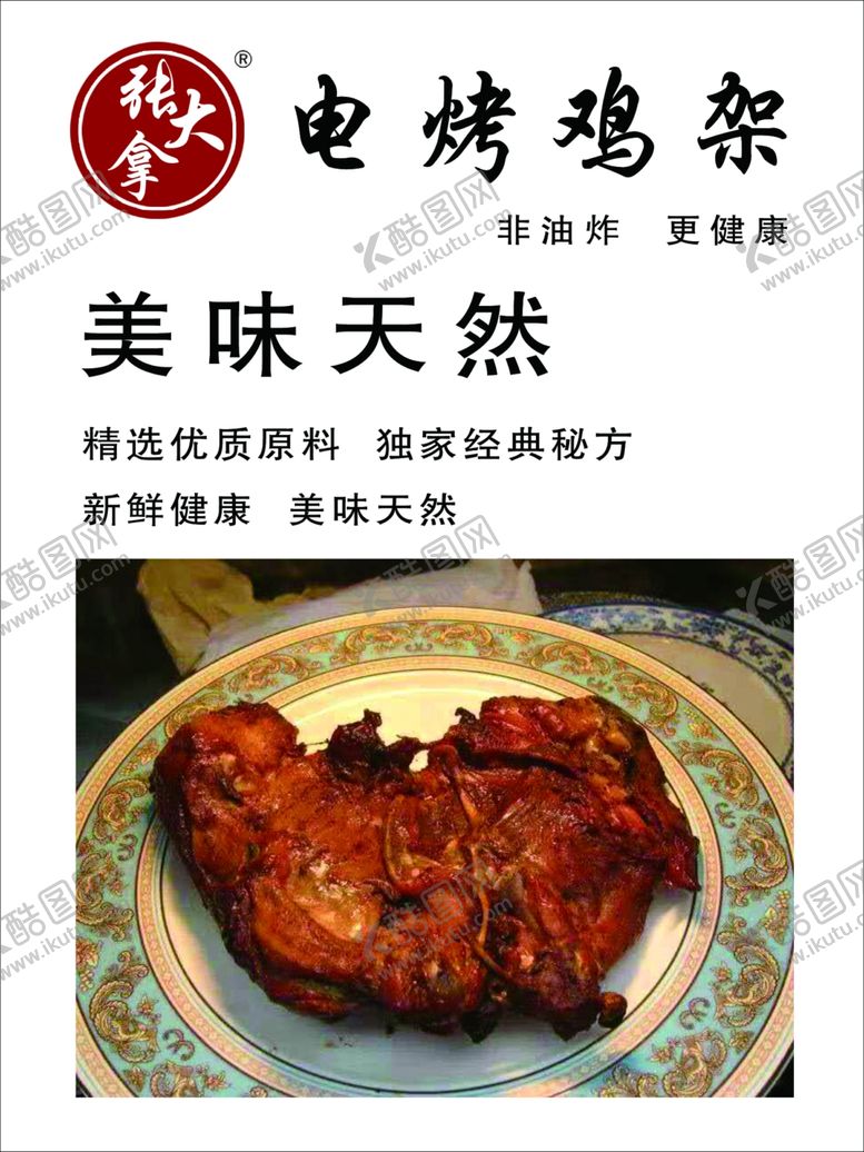 编号：71298409190419186434【酷图网】源文件下载-电烤鸡架