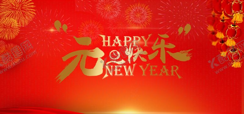 编号：10715301151020321586【酷图网】源文件下载-新年背景 