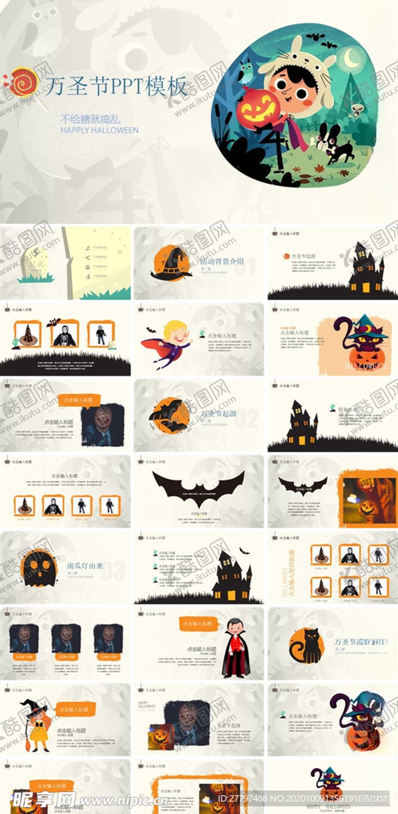 编号：27322209172038339465【酷图网】源文件下载-万圣节活动策划