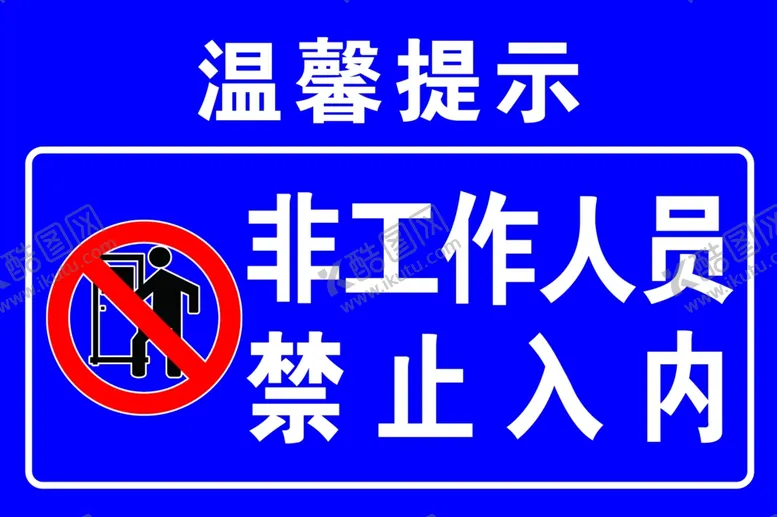 编号：85987512071615509815【酷图网】源文件下载-非工作人员禁止入内