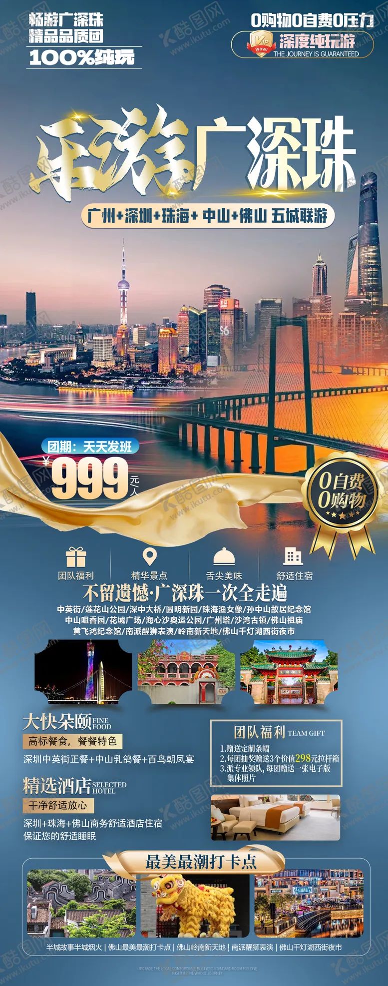 编号：32592512050327052437【酷图网】源文件下载-广深珠旅游海报
