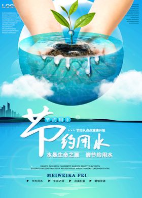 节约水资源