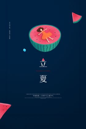 立夏