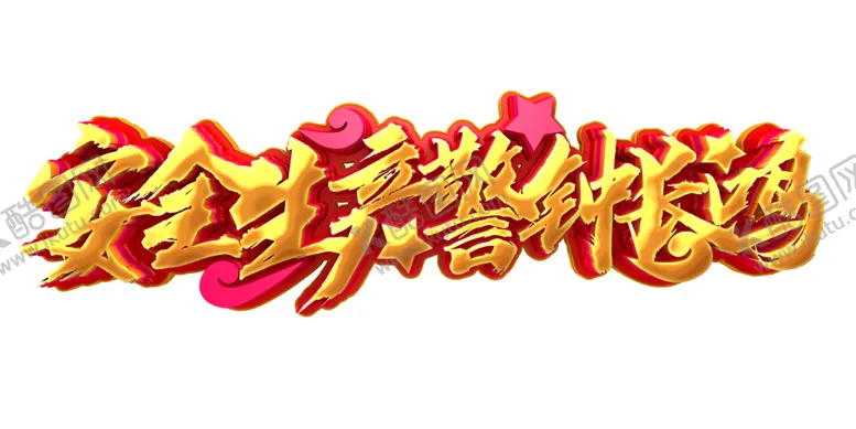 编号：45387404211415459829【酷图网】源文件下载-安全
