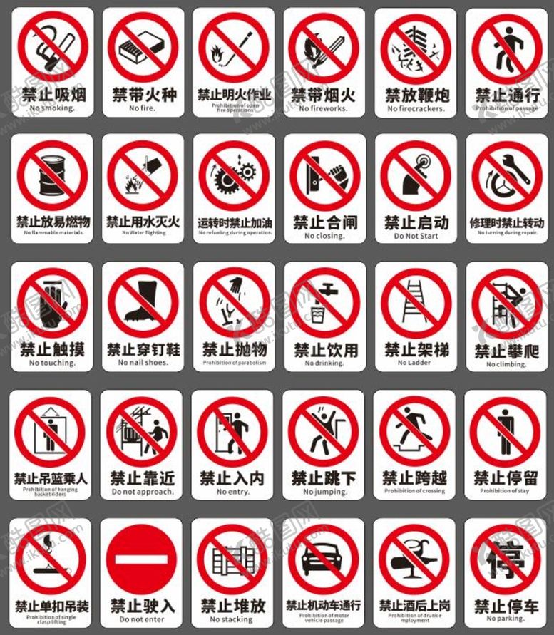 编号：29103609200620383241【酷图网】源文件下载-公共标识禁止图标