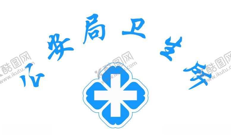 编号：84877107051819524896【酷图网】源文件下载-医护服标识