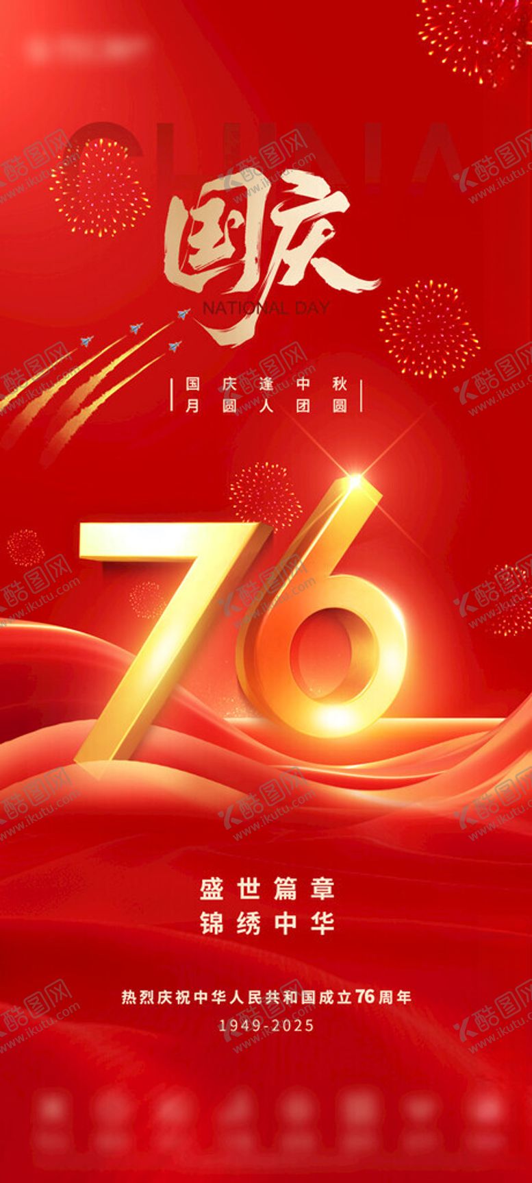 编号：88052511020214403792【酷图网】源文件下载-国庆中秋喜庆海报