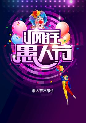 愚人节海报愚你同乐整蛊快优惠朋友圈