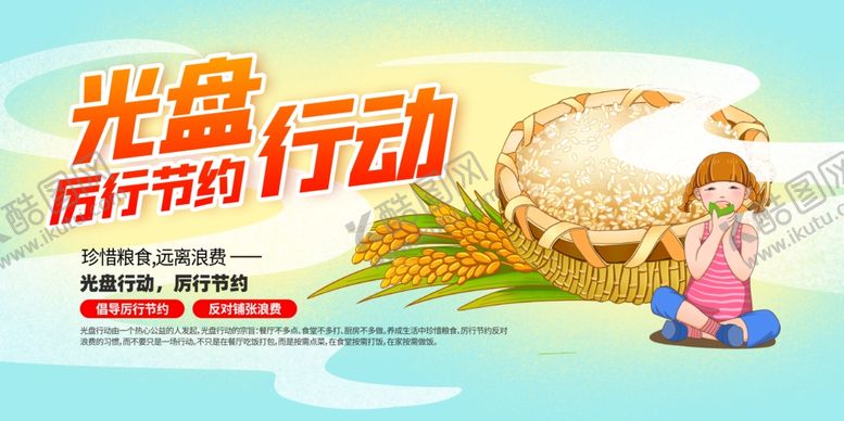 编号：72841809262320574402【酷图网】源文件下载-厉行节约光盘行动