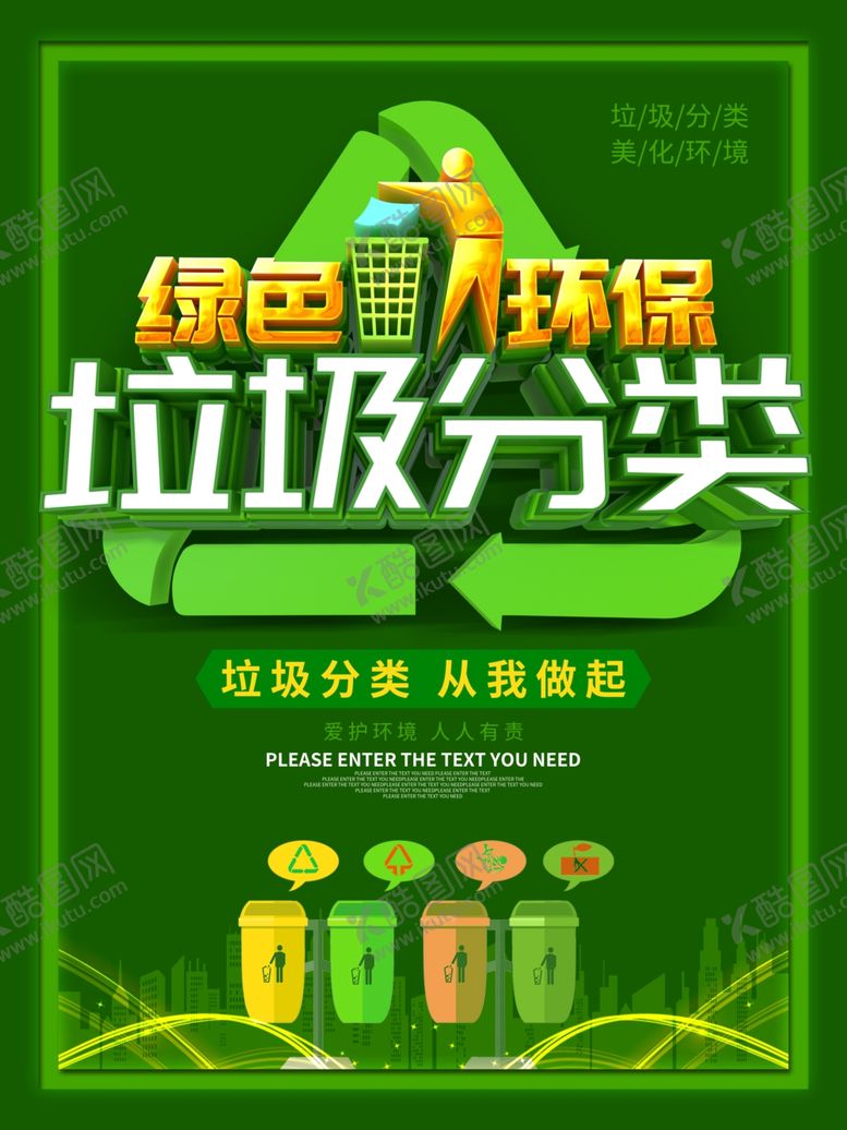 编号：96869207041844353178【酷图网】源文件下载-垃圾分类