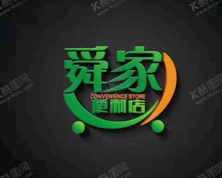 编号：84494705020150045312【酷图网】源文件下载-舜家便利店logo标志