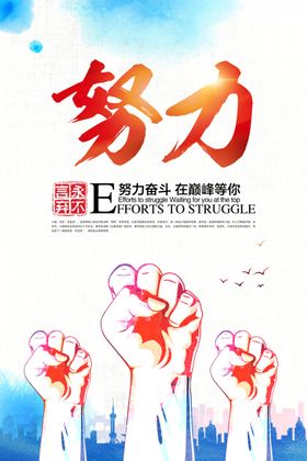 努力